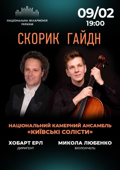 СКОРИК. ГАЙДН